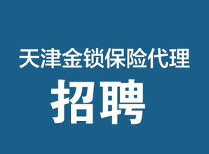 專(zhuān)業(yè)保險(xiǎn)保障，天津金鎖保險(xiǎn)代理，您的安心之選