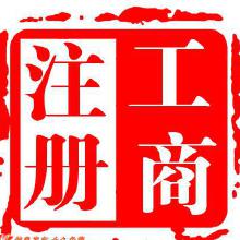企業(yè)注冊代理服務(wù) 價(jià)格、批發(fā)與廠家代理全解析