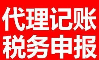 代理記賬與稅務(wù)申報全市價格優(yōu)惠，專業(yè)廣告設(shè)計助力企業(yè)發(fā)展