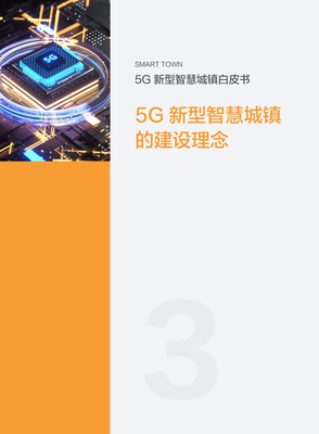 5G賦能未來 解讀中國移動《2020年5G新型智慧城鎮(zhèn)白皮書》